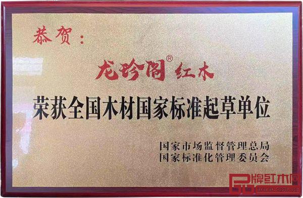 龍珍閣榮獲“全國木材國家標準起草單位” 龍珍閣榮獲“全國木材國家標準起草單位”