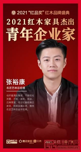 名匠藝林總經理張裕康榮獲“2021紅木家具杰出青年企業家”,詮釋了紅創二代的信念與擔當 名匠藝林總經理張裕康榮獲“2021紅木家具杰出青年企業家”,詮釋了紅創二代的信念與擔當