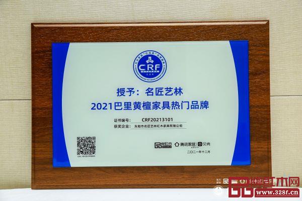 名匠藝林蟬聯“2021巴里黃檀家具熱門品牌” 名匠藝林蟬聯“2021巴里黃檀家具熱門品牌”