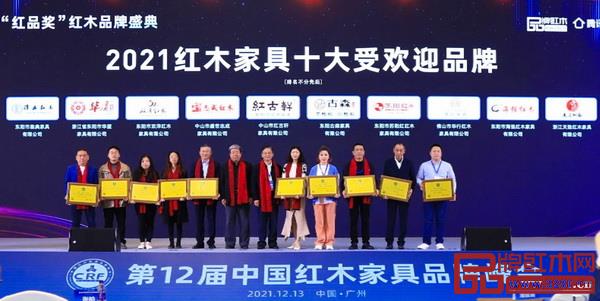 天勤紅木（右三）獲評“2021紅木家具十大受歡迎品牌”