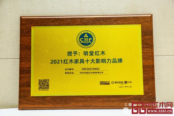 明堂紅木榮獲“2021紅木家具十大影響力品牌”.jpg
