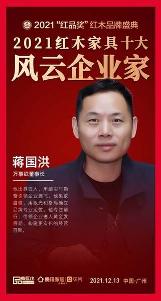 萬事紅董事長蔣國洪榮獲“2021紅木家具十大風云企業家” 萬事紅董事長蔣國洪榮獲“2021紅木家具十大風云企業家”