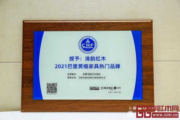 清韻紅木榮獲“2021巴里黃檀家具熱門品牌”