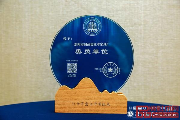 專注成就口碑,聞品坊當選全聯藝術紅木家具專委會委員單位 專注成就口碑,聞品坊當選全聯藝術紅木家具專委會委員單位