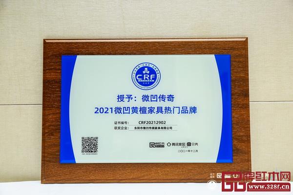 微凹傳奇榮獲“2021微凹黃檀熱門品牌” 微凹傳奇榮獲“2021微凹黃檀熱門品牌”