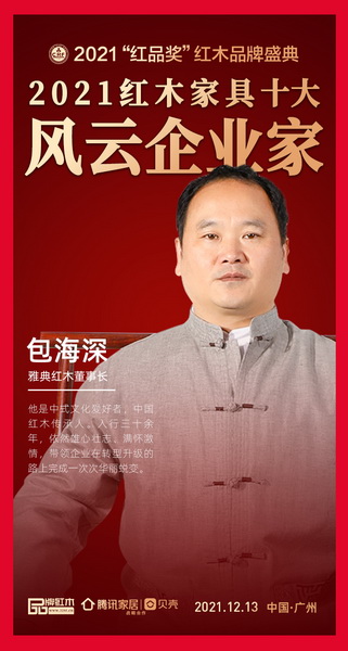 雅典紅木董事長包海深榮獲“2021紅木家具十大風云企業家” 雅典紅木董事長包海深榮獲“2021紅木家具十大風云企業家”