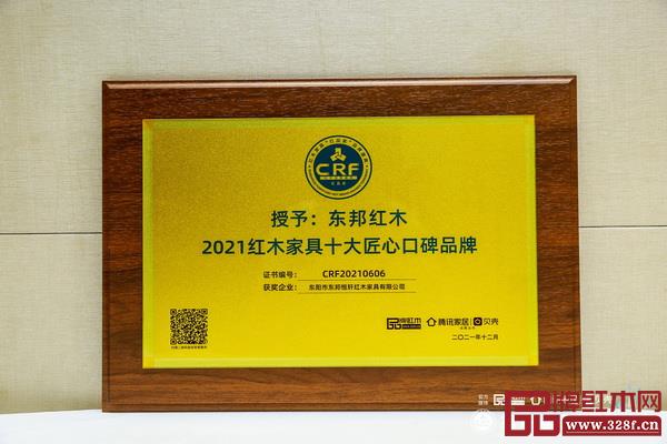 東邦紅木再次蟬聯(lián)“2021紅木家具十大匠心口碑品牌” 東邦紅木再次蟬聯(lián)“2021紅木家具十大匠心口碑品牌”