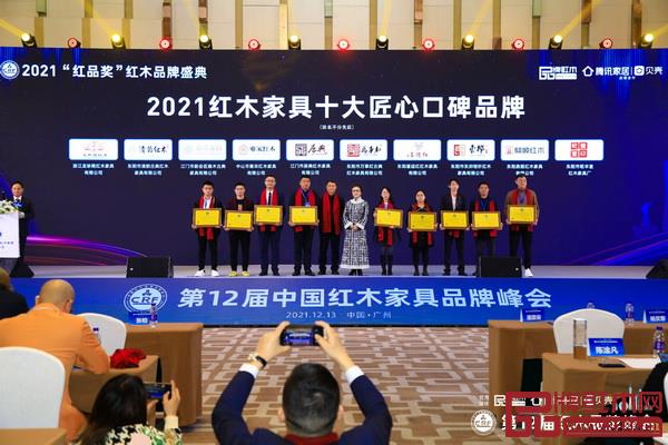 東邦紅木(右三)榮獲“2021紅木家具十大匠心口碑品牌” 東邦紅木(右三)榮獲“2021紅木家具十大匠心口碑品牌”