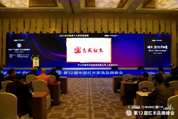 志成紅木榮獲“2021紅木家具十大受歡迎品牌”