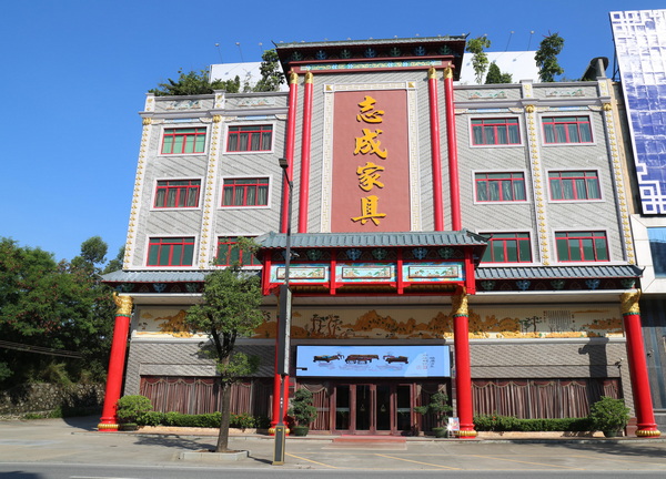 志成紅木總部展廳外景