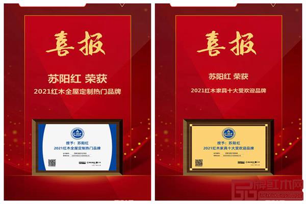 蘇陽(yáng)紅榮獲榮獲“2021紅木家具十大受歡迎品牌”、“2021全屋定制熱門(mén)品牌”兩項(xiàng)大獎(jiǎng).jpg 蘇陽(yáng)紅榮獲榮獲“2021紅木家具十大受歡迎品牌”、“2021全屋定制熱門(mén)品牌”兩項(xiàng)大獎(jiǎng).jpg