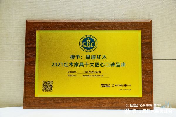 鼎順紅木斬獲“2021紅木家具十大匠心口碑品牌”， 成就典范品牌