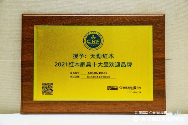 榮膺“2021紅木家具十大受歡迎品牌”，天勤紅木備受矚目