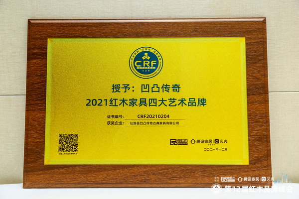 載譽前行！凹凸傳奇榮獲“2021紅木家具四大藝術品牌”