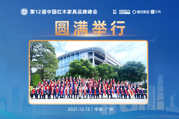 第12屆紅木品牌峰會圓滿舉行 破局做復興中的開拓者