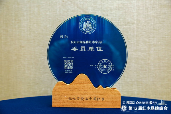 專注成就口碑，聞品坊當選全聯藝術紅木家具專委會委員單位