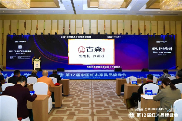 匠造好品·筑就領(lǐng)航，古森紅木三度蟬聯(lián)“十大受歡迎品牌”榮譽