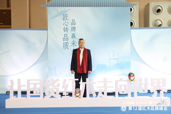 地天泰集團董事長許貴祿受邀出席紅木品牌峰會
