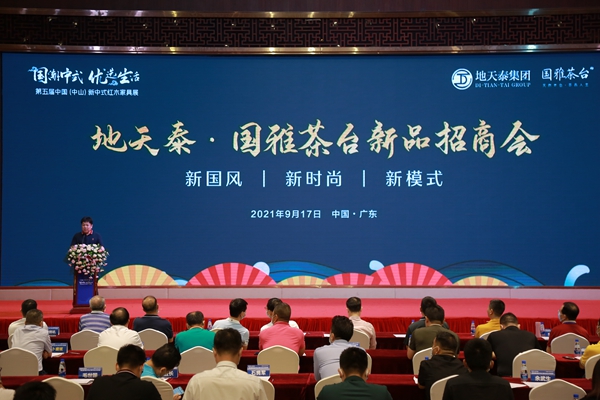 地天泰集團于第五屆中國（中山）新中式紅木家具展舉行了“地天泰·國雅茶臺新品招商會”