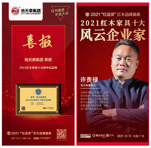 地天泰集團榮獲“2021年紅木家具十大新中式品牌”；董事長許貴祿再度斬獲“2021紅木家具十大風云企業家”