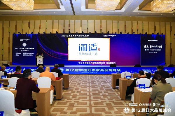 閑適紅木首度榮獲 “2021紅木家具十大新中式品牌” 閑適紅木首度榮獲 “2021紅木家具十大新中式品牌”