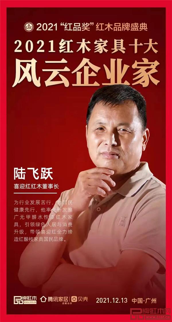 喜迎紅紅木董事長(zhǎng)陸飛躍榮獲“2021紅木家具十大風(fēng)云企業(yè)家” 喜迎紅紅木董事長(zhǎng)陸飛躍榮獲“2021紅木家具十大風(fēng)云企業(yè)家”