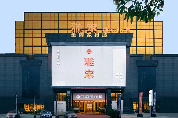 雅宋紅木3萬平米展廳 雅宋紅木3萬平米展廳