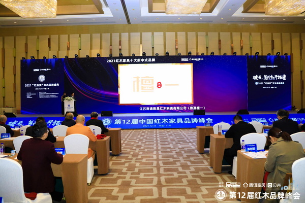    檀一新中式實力榮膺“2021紅木家具十大新中式品牌”稱號
