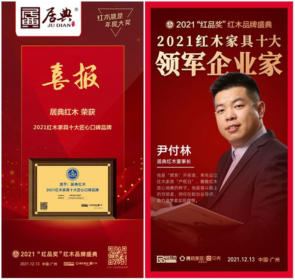 居典紅木四度蟬聯(lián)“紅木十大匠心口碑品牌”,董事長(zhǎng)尹付林再度榮膺“紅木家具十大領(lǐng)軍企業(yè)家”稱號(hào) 居典紅木四度蟬聯(lián)“紅木十大匠心口碑品牌”,董事長(zhǎng)尹付林再度榮膺“紅木家具十大領(lǐng)軍企業(yè)家”稱號(hào)