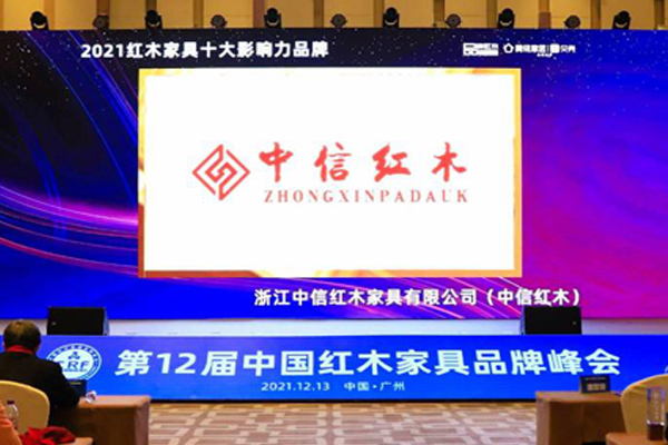 再創(chuàng)新高，中信紅木12度蟬聯(lián)“紅木家具十大影響力品牌”