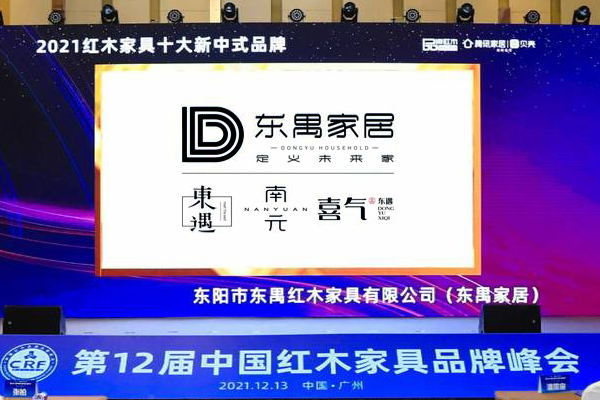 東禺家居斬獲三項大獎，引領紅木新中式與全屋定制新潮流！
