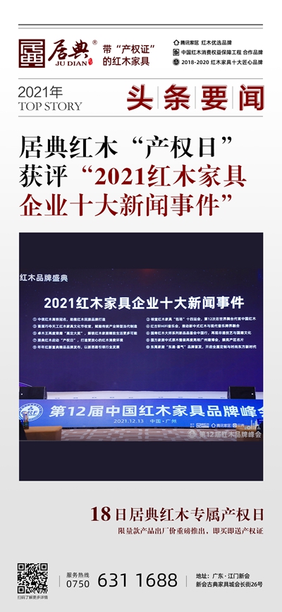 “居典紅木啟動(dòng)‘產(chǎn)權(quán)日’ 打造更放心的紅木消費(fèi)環(huán)境”還獲評(píng)“2021紅木家具企業(yè)十大新聞事件” “居典紅木啟動(dòng)‘產(chǎn)權(quán)日’ 打造更放心的紅木消費(fèi)環(huán)境”還獲評(píng)“2021紅木家具企業(yè)十大新聞事件”