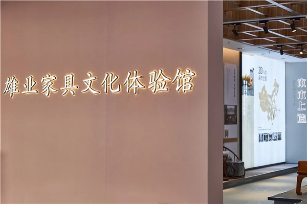 雄業家具文化體驗館