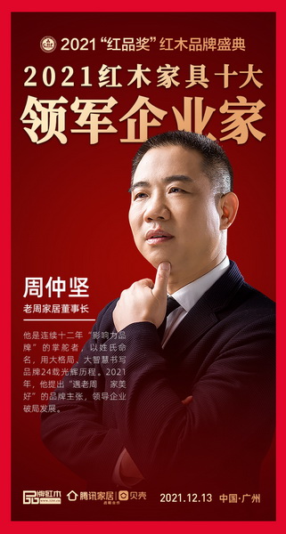 老周家居董事長蟬聯“2021紅木家具十大領軍企業家” 老周家居董事長蟬聯“2021紅木家具十大領軍企業家”
