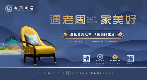 2021年,老周家居創新提出“遇老周 家美好”的品牌主張 2021年,老周家居創新提出“遇老周 家美好”的品牌主張
