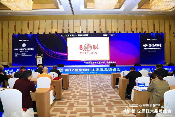美聯家私斬獲“2021紅木家具十大影響力品牌” 美聯家私斬獲“2021紅木家具十大影響力品牌”