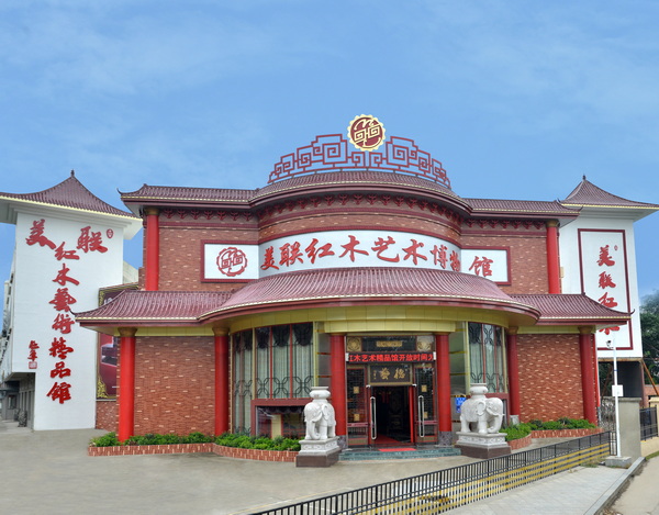 美聯紅木藝術博物館 美聯紅木藝術博物館