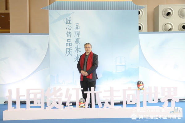 紅博城副總經理林志洪受邀出席紅木品牌峰會