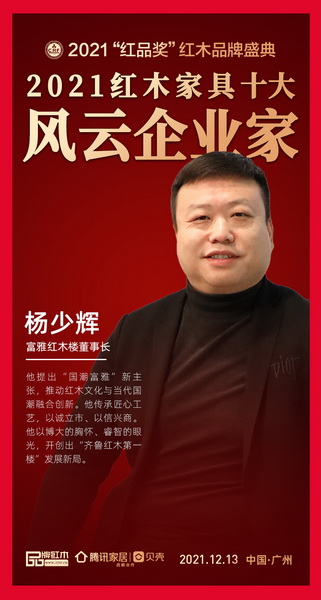 富雅紅木樓董事長楊少輝獲評“2021紅木家具十大風云企業家” 富雅紅木樓董事長楊少輝獲評“2021紅木家具十大風云企業家”