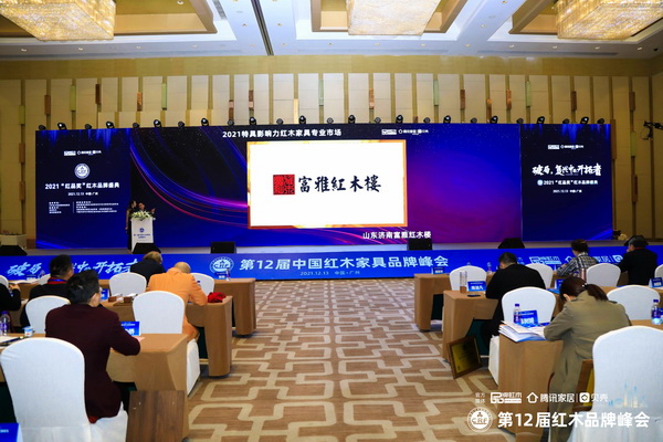 峰會現場領導嘉賓共同見證富雅紅木樓榮獲“2021特具影響力紅木家具專業市場” 峰會現場領導嘉賓共同見證富雅紅木樓榮獲“2021特具影響力紅木家具專業市場”