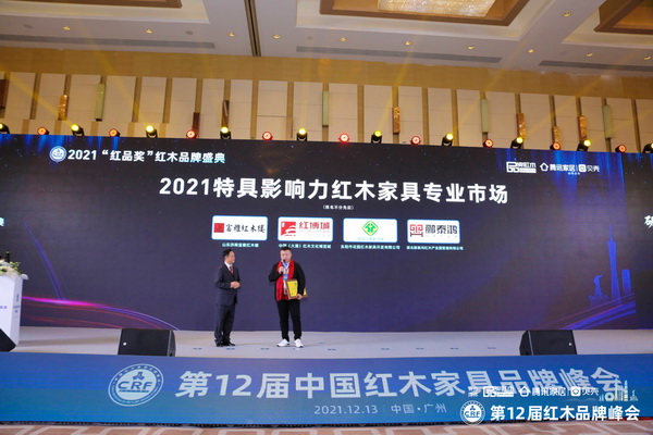 富雅紅木樓董事長楊少輝(右)上臺接受“2021特具影響力紅木家具專業市場”頒牌 富雅紅木樓董事長楊少輝(右)上臺接受“2021特具影響力紅木家具專業市場”頒牌
