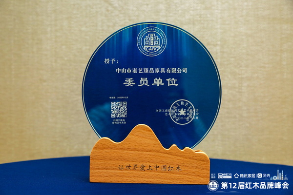 湛藝臻品匠鑄精品，當選全聯藝術紅木家具專委會委員單位