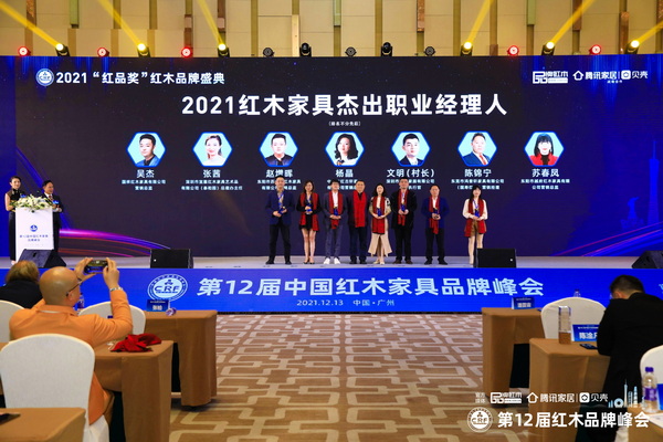 全聯(lián)藝術(shù)紅木家具專業(yè)委員會(huì)專家顧問(wèn)、明清家具專家張輝（左四）為“2021紅木家具杰出職業(yè)經(jīng)理人”頒獎(jiǎng)