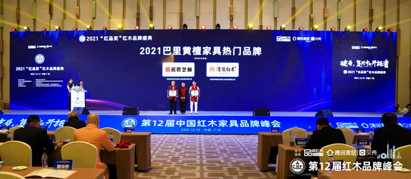 全聯(lián)藝術(shù)紅木家具專業(yè)委員會(huì)專家顧問(wèn)、華南農(nóng)業(yè)大學(xué)研究生導(dǎo)師郭瓊（右二）為“2021巴里黃檀熱門(mén)品牌”獲獎(jiǎng)企業(yè)頒獎(jiǎng)