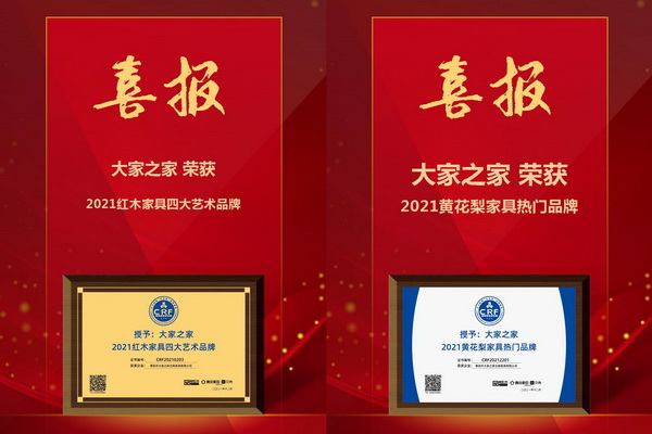 2021紅木品牌盛典，大家之家連續3年領跑“黃花梨家具熱門品牌”，同獲“2021紅木家具四大藝術品牌”！