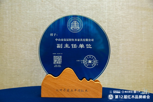 良辰軒紅木再次當選“全聯藝術紅木家具專委會副主任單位”