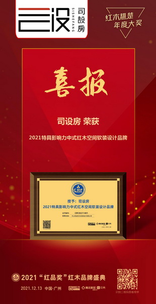 司設房榮獲“2021特具影響力中式紅木空間軟裝設計品牌”