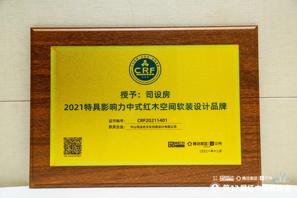 重磅！司設房再獲“2021特具影響力中式紅木空間軟裝設計品牌”