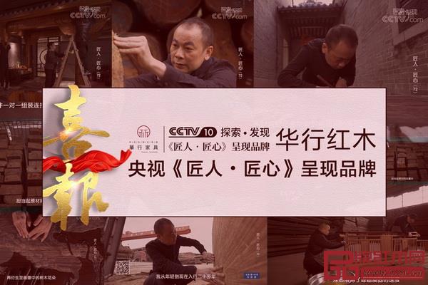 華行紅木成為中央電視臺《匠人·匠心》欄目呈現紅木品牌
