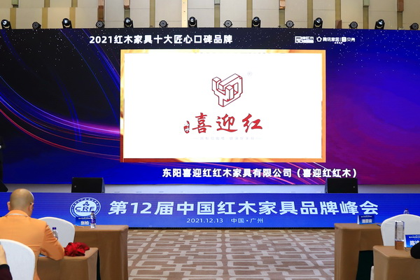 以品質加冕，喜迎紅紅木榮獲“2021十大匠心口碑品牌”